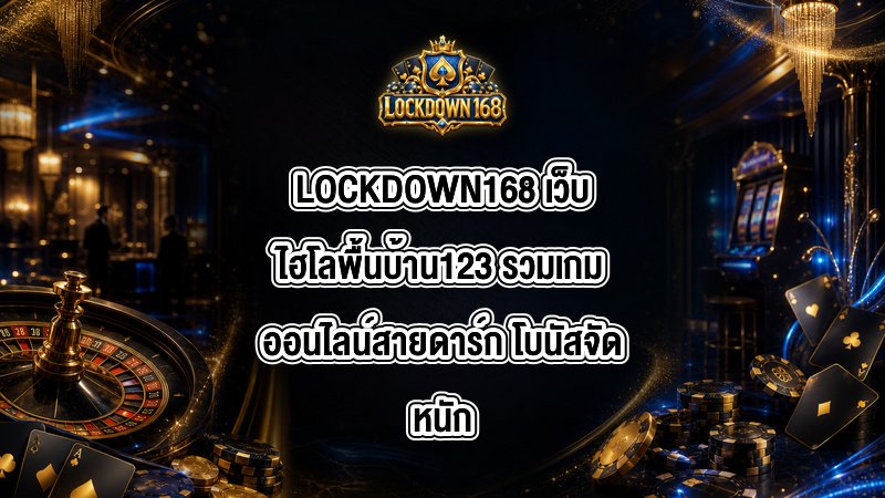 LOCKDOWN168 เว็บไฮโลพื้นบ้าน123