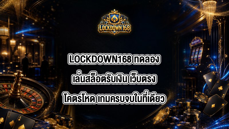 LOCKDOWN168 ทดลองเล่นสล็อตรับเงิน