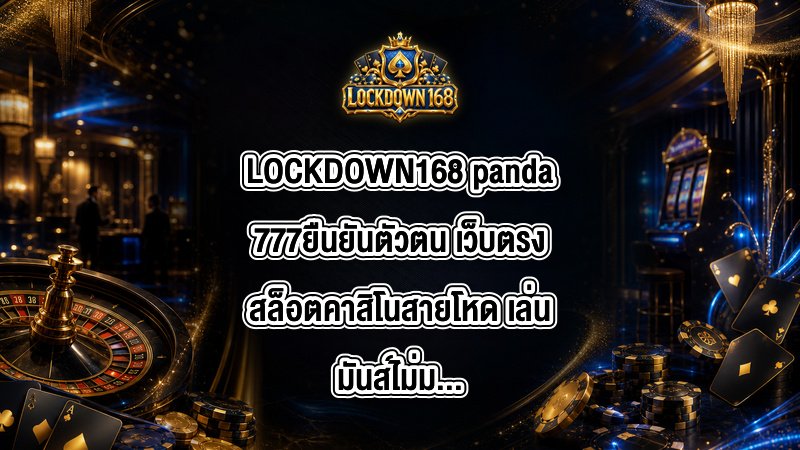 LOCKDOWN168 panda777ยืนยันตัวตน