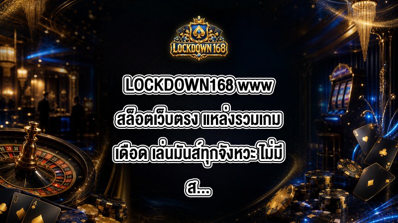 LOCKDOWN168 wwwสล็อตเว็บตรง